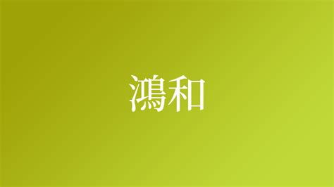 鴻 名字|鴻,由来,名字,起源,ルーツ